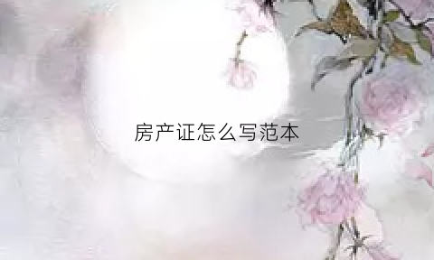 房产证怎么写范本