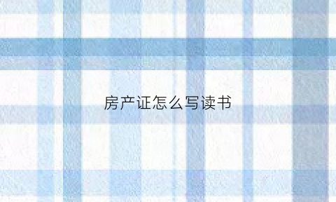 房产证怎么写读书(房产证读书)