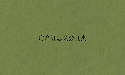 房产证怎么分几类(房产证分为几类)