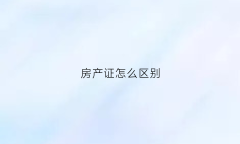 房产证怎么区别(房产证怎么区别商务公寓和写字楼)