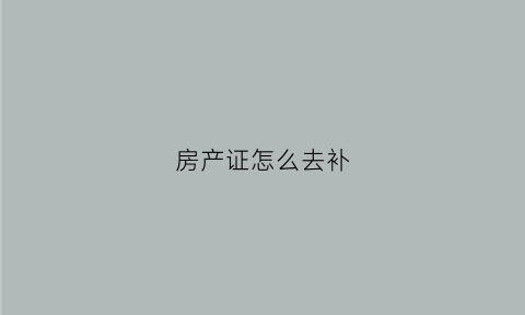 房产证怎么去补