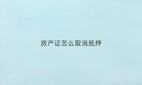 房产证怎么取消抵押