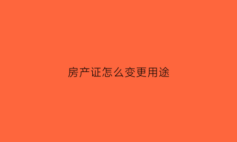 房产证怎么变更用途