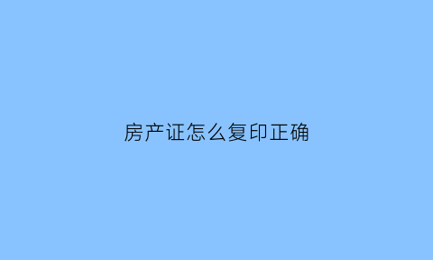 房产证怎么复印正确