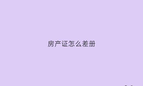 房产证怎么差册