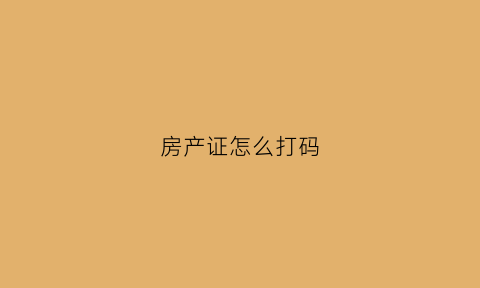 房产证怎么打码(房产证怎么打印出来)