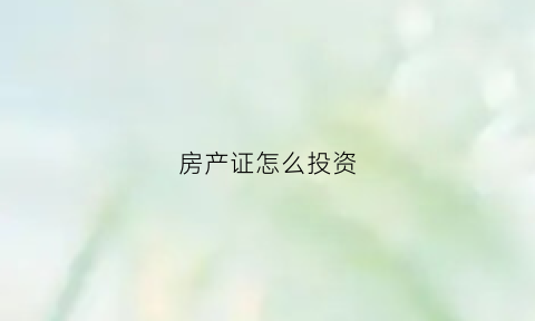 房产证怎么投资(房产证赚钱)