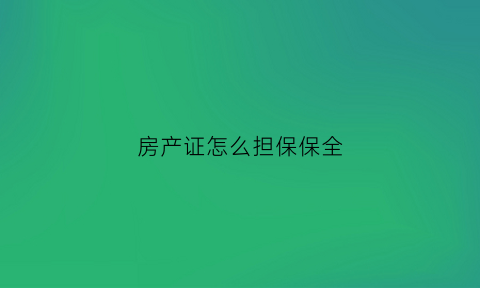 房产证怎么担保保全