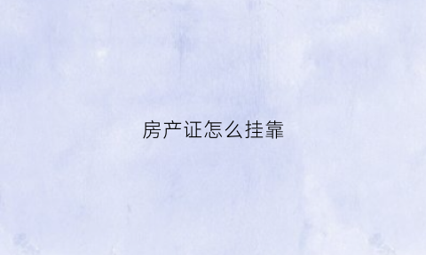 房产证怎么挂靠