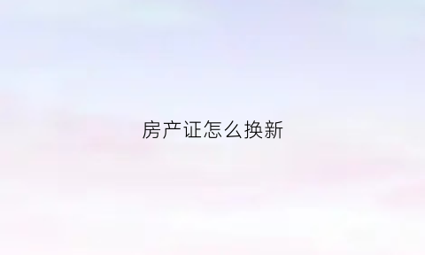 房产证怎么换新