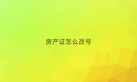 房产证怎么改号