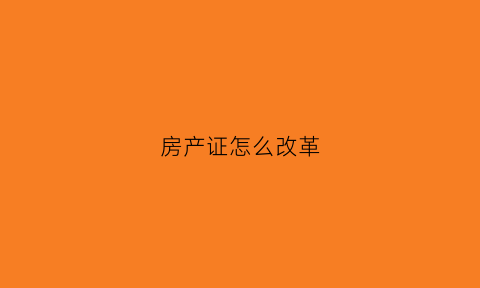 房产证怎么改革