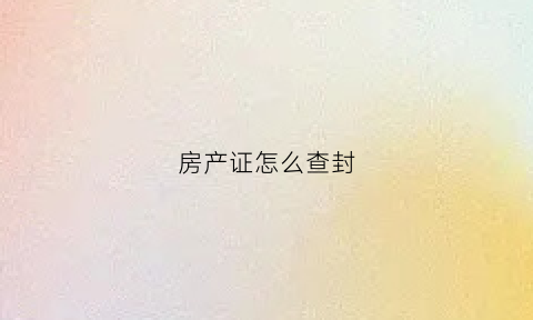 房产证怎么查封(房产证显示查封登记)