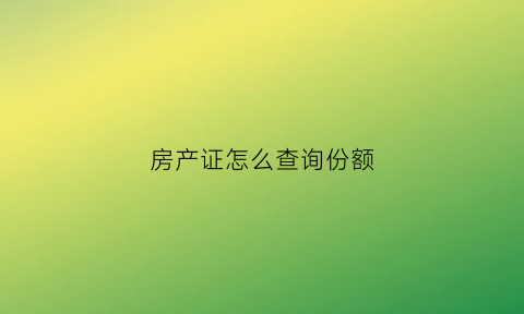 房产证怎么查询份额