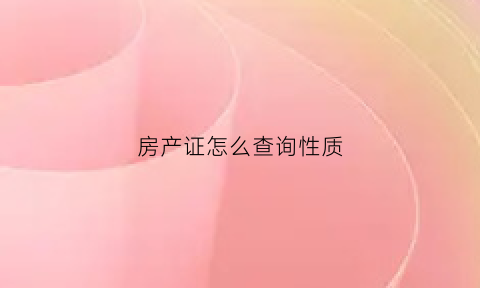 房产证怎么查询性质(房产证哪里看房屋性质)