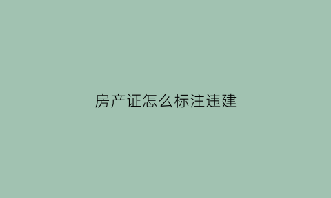 房产证怎么标注违建