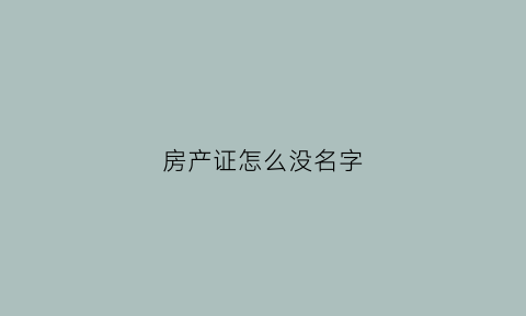 房产证怎么没名字