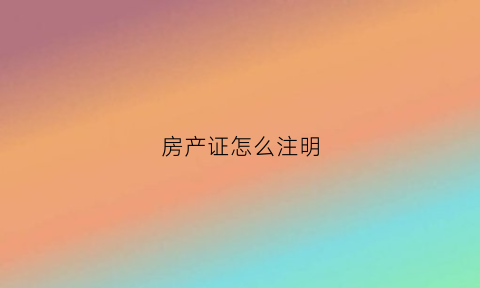 房产证怎么注明(房产证怎么注明百分比)