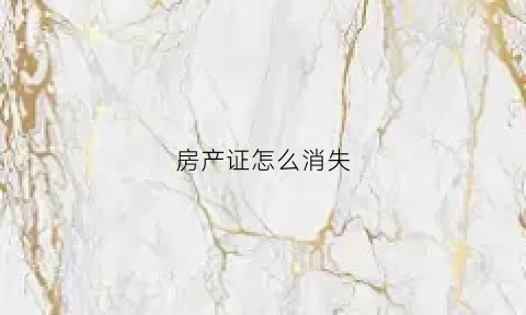 房产证怎么消失(房产证将全面消失)