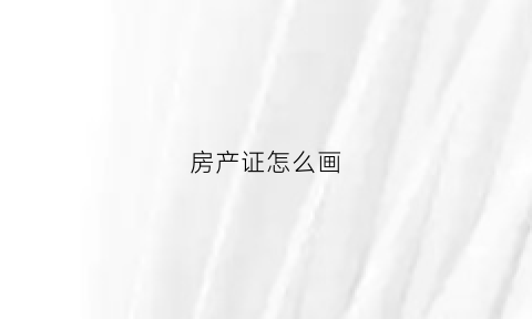 房产证怎么画(房产证图示)