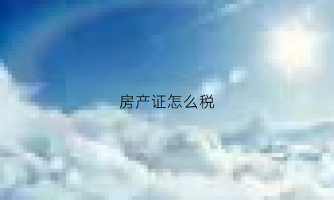 房产证怎么税(房产证的税怎么算)