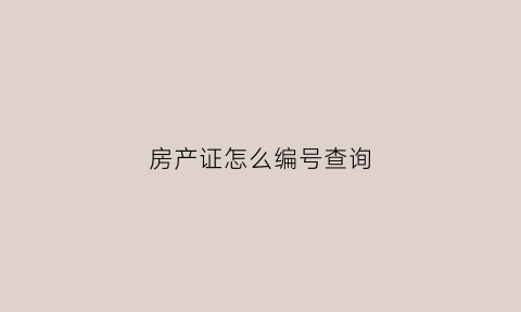 房产证怎么编号查询