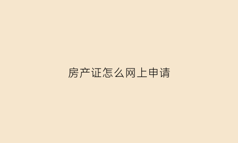 房产证怎么网上申请