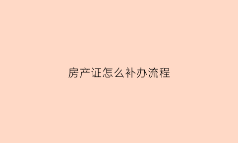 房产证怎么补办流程