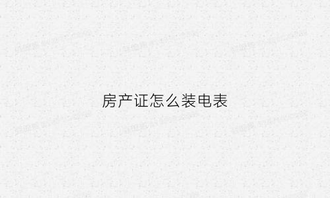 房产证怎么装电表(装电表要房产证吗)