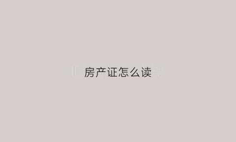 房产证怎么读(看懂房产证)