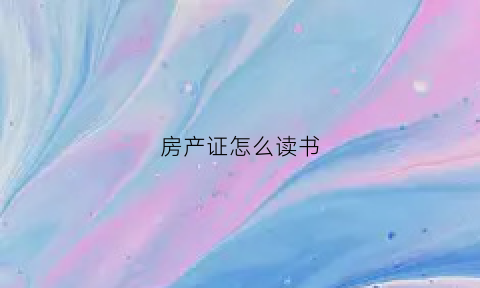 房产证怎么读书(房产证读书多久可以在读)