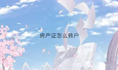 房产证怎么转户(房产证怎么转户口到外地)