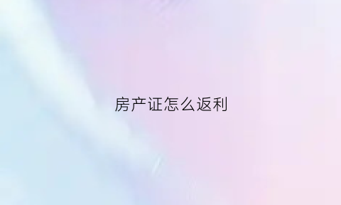 房产证怎么返利(房产返利是否合法)