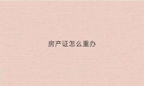 房产证怎么重办(房产证重新登记)
