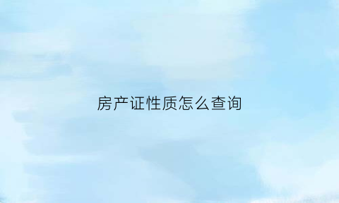 房产证性质怎么查询(房产证怎么看性质)