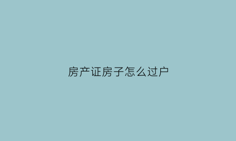 房产证房子怎么过户