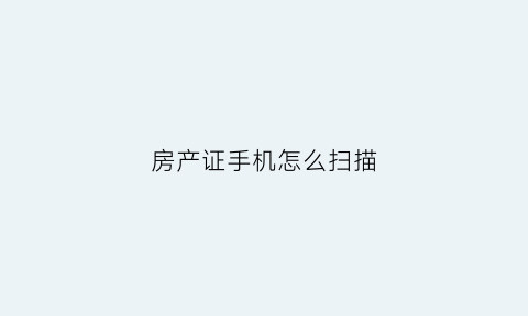 房产证手机怎么扫描