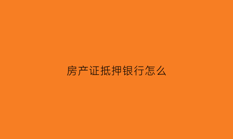 房产证抵押银行怎么