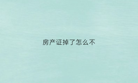 房产证掉了怎么不