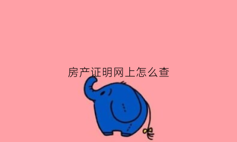 房产证明网上怎么查