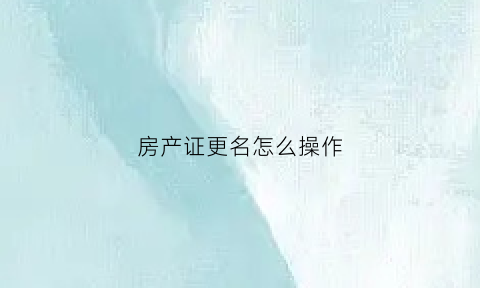 房产证更名怎么操作