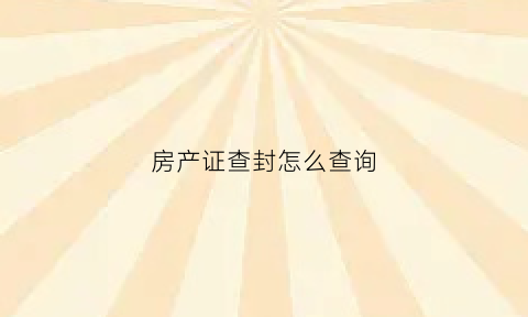 房产证查封怎么查询