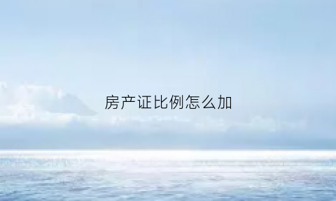 房产证比例怎么加