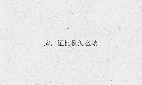 房产证比例怎么填(房产证比例尺)