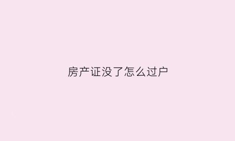 房产证没了怎么过户