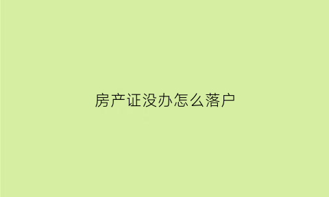 房产证没办怎么落户