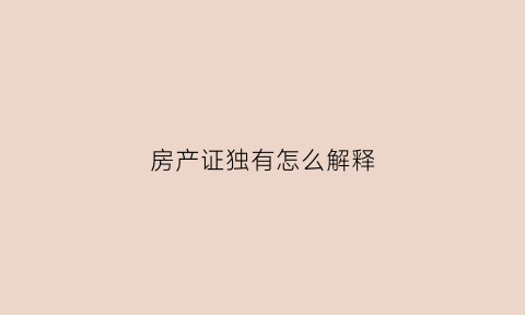 房产证独有怎么解释