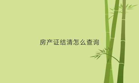 房产证结清怎么查询(房产证在哪查可以知道已经解决过了)