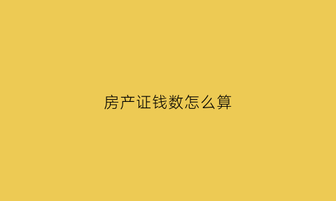 房产证钱数怎么算