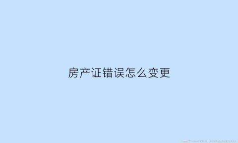 房产证错误怎么变更